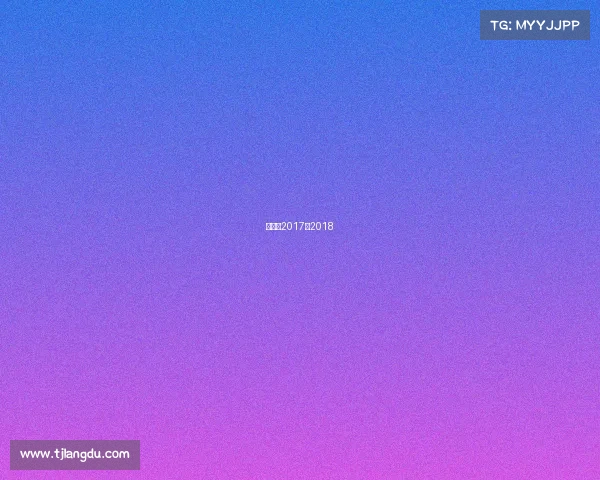 广东队2017到2018